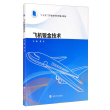 飞机钣金技术/黄杰