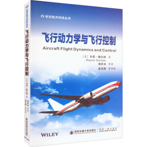 飞行动力学与飞行控制