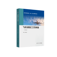 飞机装配工艺装备（第2版）