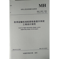 民用运输机场航班信息显示系统工程设计规范