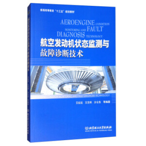 航空发动机状态监测与故障诊断技术