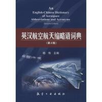 英汉航空航天缩略语词典（第2版）