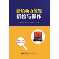 船舶动力装置拆检与操作