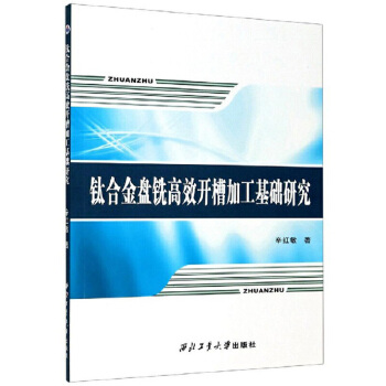 钛合金盘铣高效开槽加工基础研究