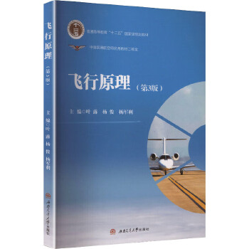  飞行原理 第三3版 飞行技术类教材