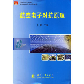 航空电子对抗原理