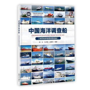 中国海洋调查船