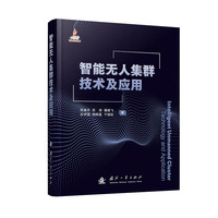  智能无人集群技术及应用