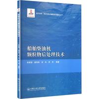 船舶柴油机颗粒物后处理技术
