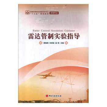 雷达管制实验指导