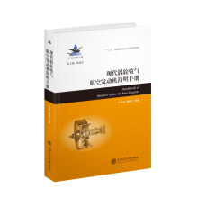 现代涡轮喷气航空发动机简明手册