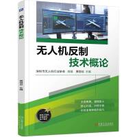 无人机反制技术概论