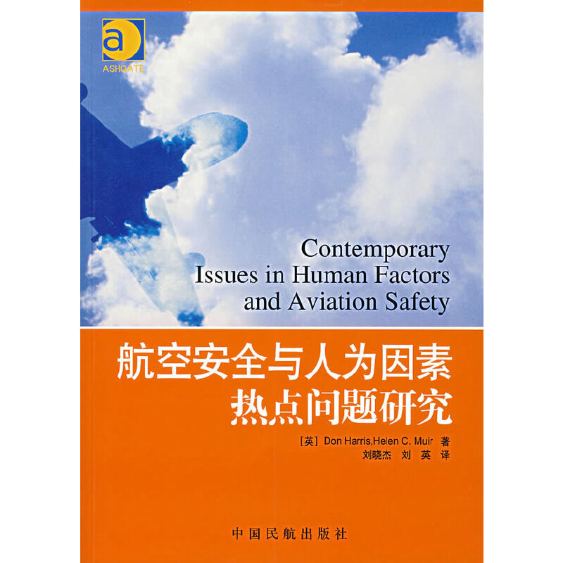 航空安全与人为因素热点问题研究