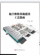 航空维修基地建设工艺指南