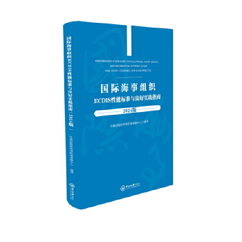  国际海事组织ECDIS性能标准与良好实践指南:2024版:英文、汉文