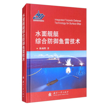 水面舰艇综合防御鱼雷技术