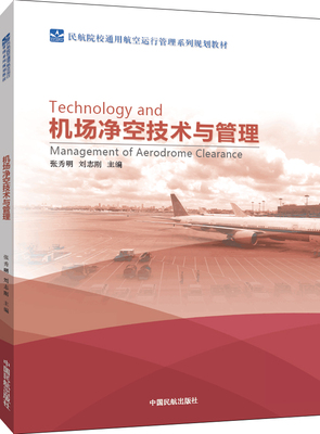 机场净空技术与管理