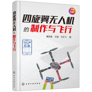 四旋翼无人机的制作与飞行