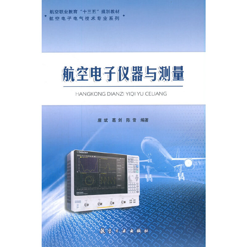 航空电子仪器与测量