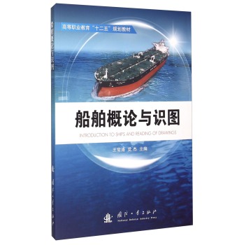 船舶概论与识图