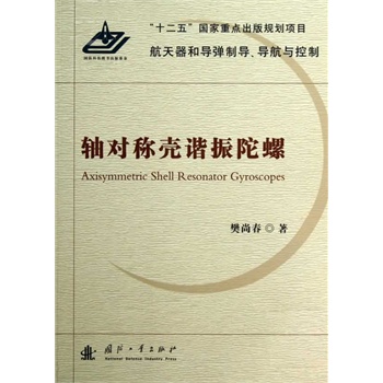 轴对称壳谐振陀螺