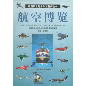 航空博览——绘图新世纪少年工程师丛书