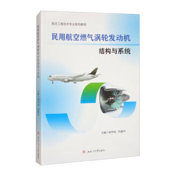  民用航空燃气涡轮发动机结构与系统