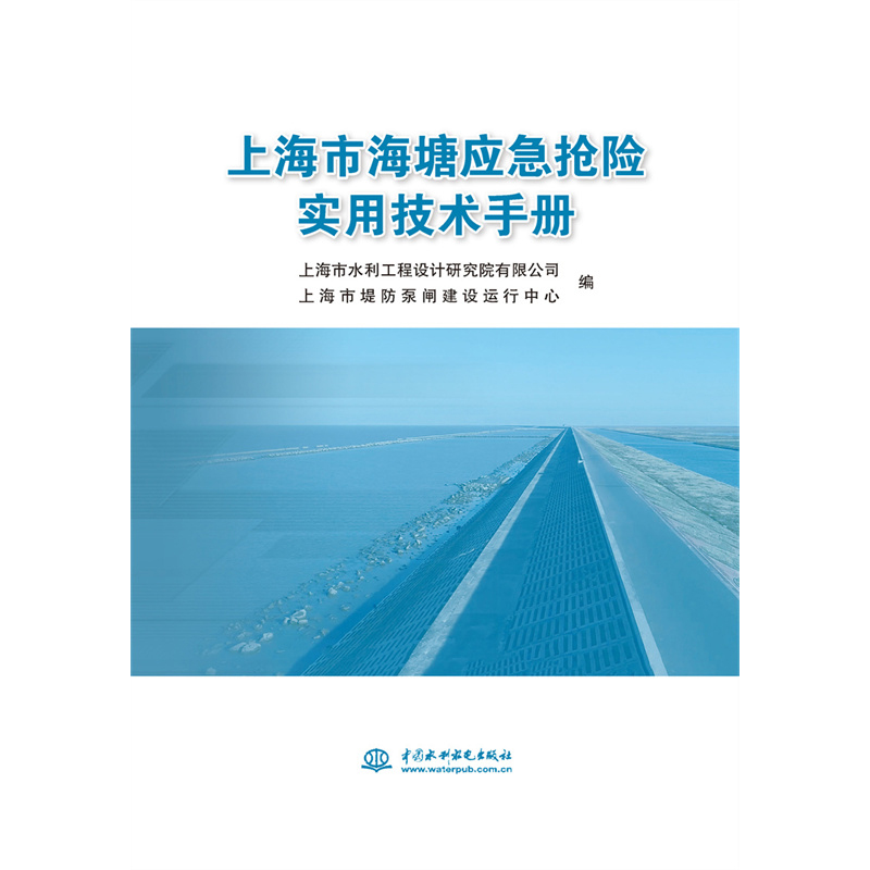 上海市海塘应急抢险实用技术手册