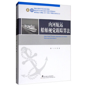 内河航运船舶视觉跟踪算法（精装）