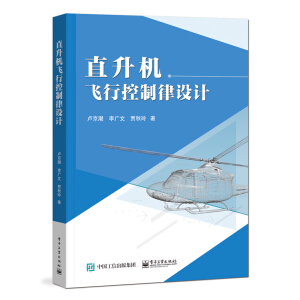 直升机飞行控制律设计