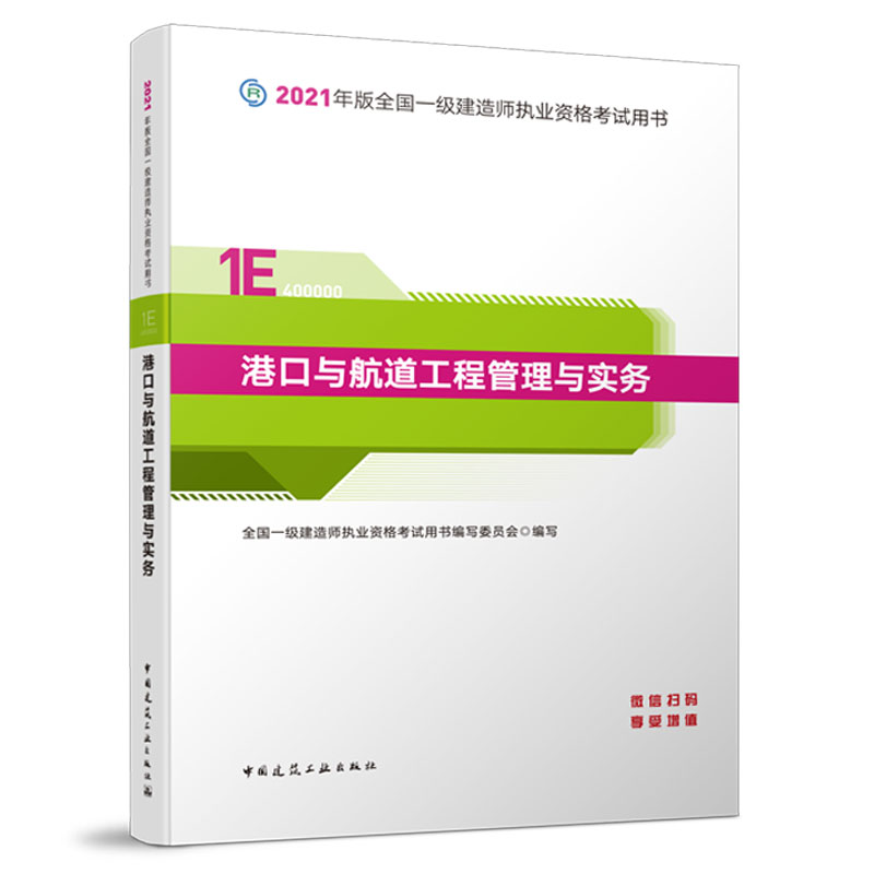 一级建造师 2021教材 2021版一级建造师 港口与航道工程管理与实务
