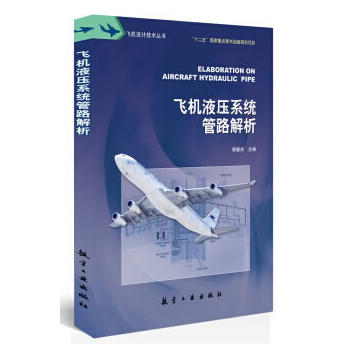 飞机液压系统管路解析