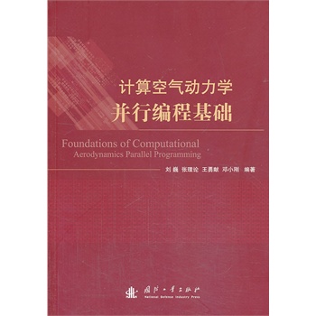 计算空气动力学并行编程基础