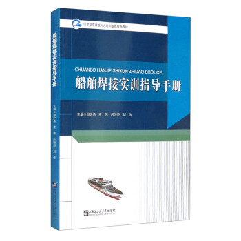 船舶焊接实训指导手册
