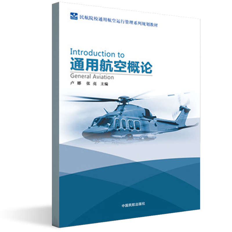 通用航空概论