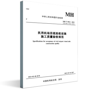 民用机场目视助航设施施工质量验收规范