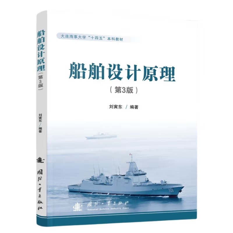  船舶设计原理（第3版）
