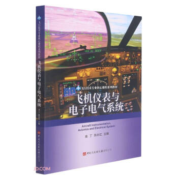 飞机仪表与电子电气系统(飞行技术专业核心课程系列教材)