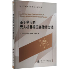  基于学习的无人机目标位姿估计方法