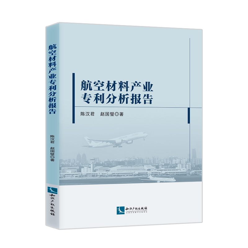 航空材料产业专利分析报告