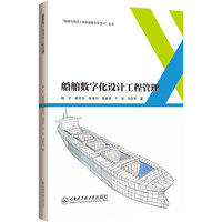 船舶数字化设计工程管理