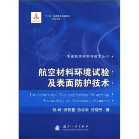 航空材料环境试验及表面防护技术