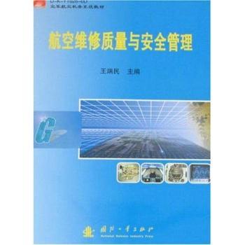 航空维修质量与安全管理