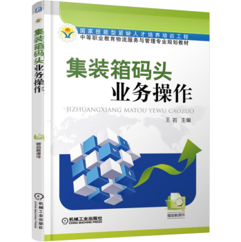 集装箱码头业务操作