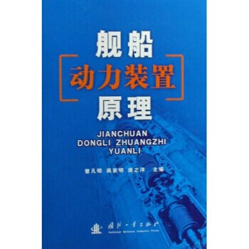 舰船动力装置原理