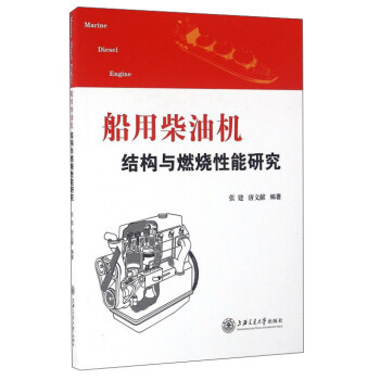 船用柴油机结构与燃烧性能研究