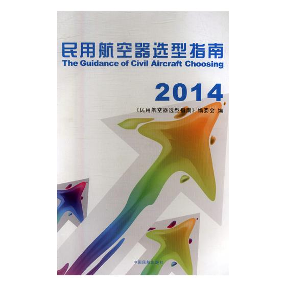 民用航空器选型指南