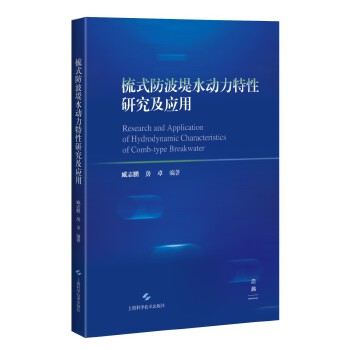  梳式防波堤水动力特性研究及应用