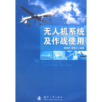 无人机系统及其作战使用