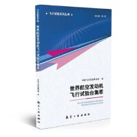 世界航空发动机飞行试验台集萃